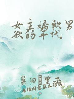 女主娇软男主重欲的年代