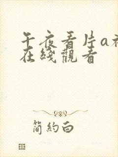 午夜看片a福利在线观看