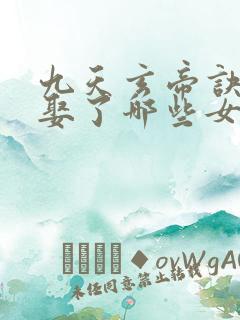 九天玄帝诀王凡娶了哪些女人