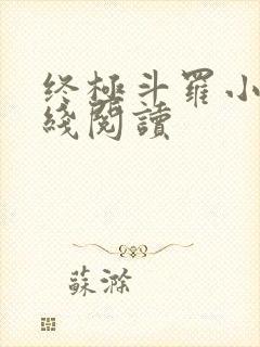 终极斗罗小说在线阅读