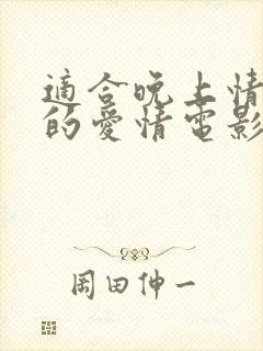 适合晚上情侣看的爱情电影有哪些