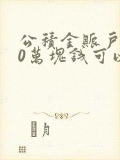 公积金账户有40万块钱可以贷多少