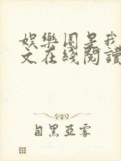 娱乐圈是我的全文在线阅读小说