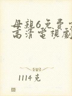 母亲6免费完整高清电视剧