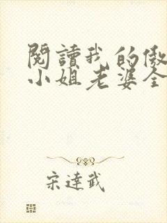 阅读我的傲娇大小姐老婆全文