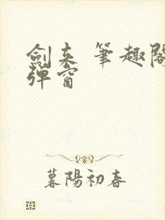 剑来 笔趣阁无弹窗