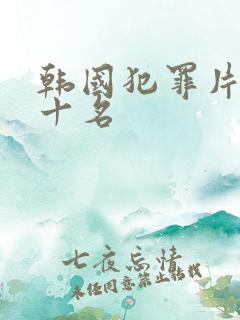 韩国犯罪片 前十名