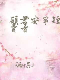 愿君安宁短剧免费看