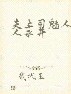 夫上司魅人妻黑人永井