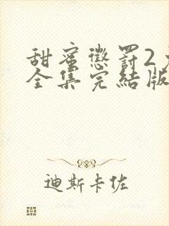 甜蜜惩罚2免费全集完结版剧情介绍