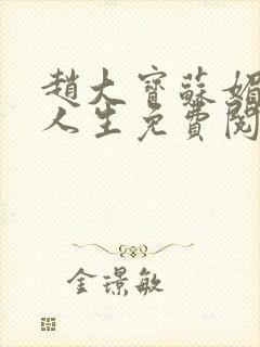 赵大宝苏媚激扬人生免费阅读无弹窗