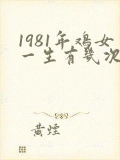 1981年鸡女一生有几次婚姻