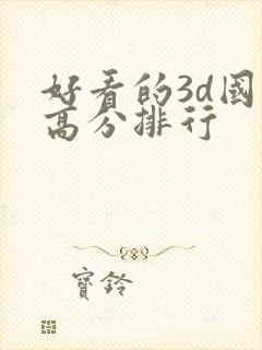 好看的3d国漫高分排行