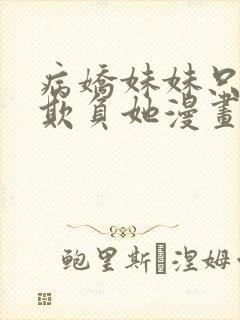 病娇妹妹只想我欺负她漫画最新话