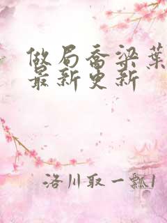 做局乔梁叶心仪最新更新