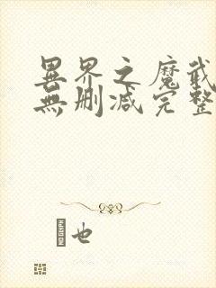 异界之魔武流氓无删减完整版