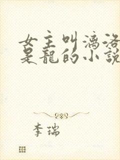 女主叫漓洛男主是龙的小说
