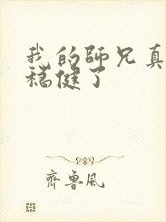 我的师兄真是太稳健了