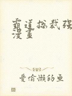 霸道总裁强制爱漫画