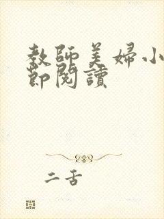 教师美妇小说章节阅读