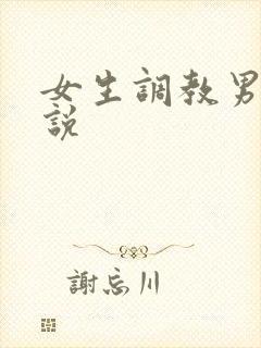 女生调教男奴小说