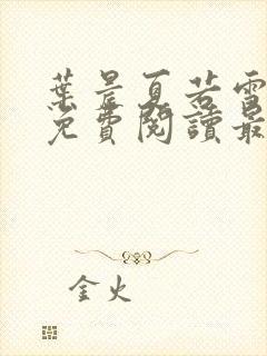 叶晨夏若雪小说免费阅读最新章节