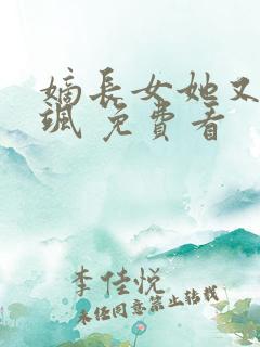 嫡长女她又美又飒 免费看