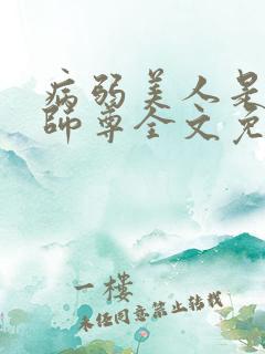 病弱美人是爹系师尊全文免费阅读