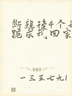 断亲后4个姐姐跪求我回家短剧免费