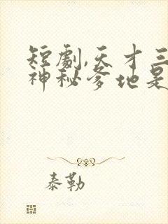 短剧,天才三宝神秘爹地是大佬