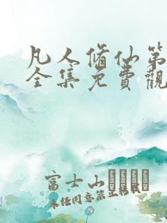 凡人修仙第三部全集免费观看动漫