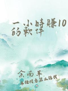 一小时赚10元的软件