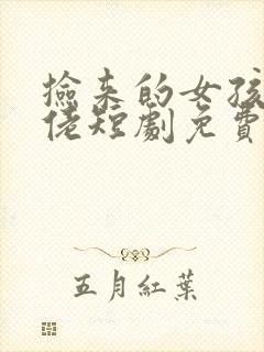 捡来的女孩是大佬短剧免费观看