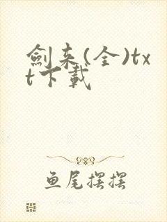 剑来(全)txt下载