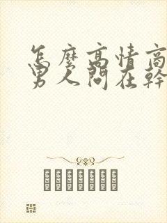 怎么高情商回复男人问在干嘛