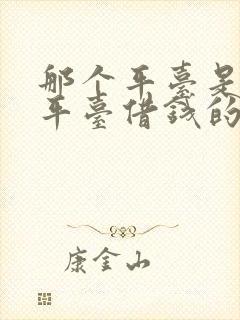 那个平台是正规平台借钱的