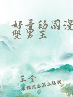 好看的国漫推荐双男主