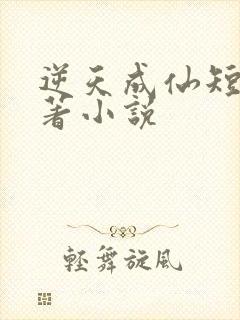 逆天成仙短剧原著小说