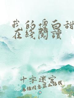 我的傻白甜老婆在线阅读