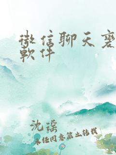 微信聊天变声器软件