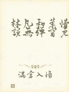 林凡和叶惜的小说无弹窗免费阅读