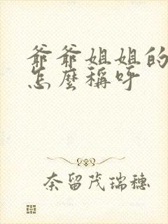 爷爷姐姐的儿子怎么称呼