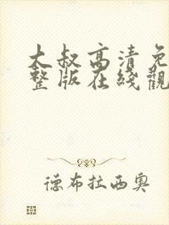 大叔高清免费完整版在线观看