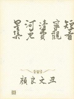 星河清宁短剧全集免费观看