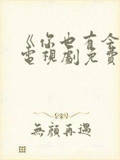 《你也有今天》电视剧免费看