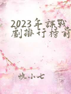 2023年谍战剧排行榜前十名