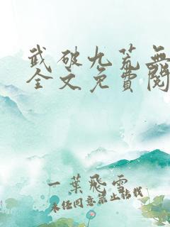 武破九荒无弹窗全文免费阅读