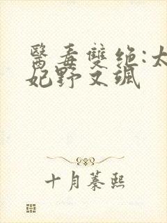 医毒双绝:太子妃野又飒