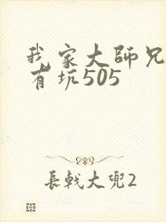 我家大师兄脑子有坑505