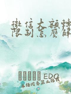 微信大额转账被限制怎么解除